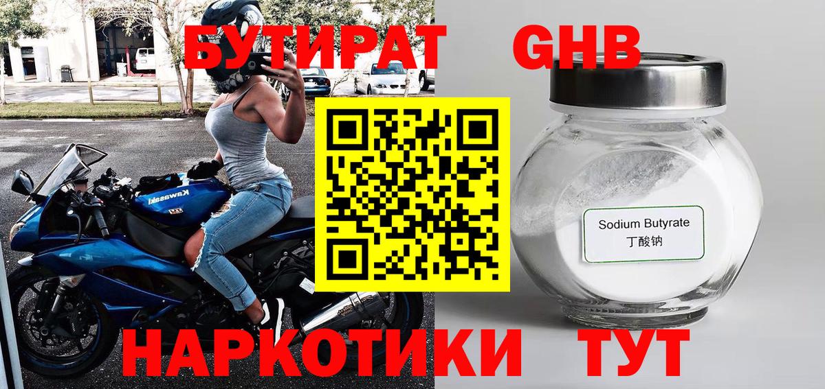 Бутират GHB Янаул